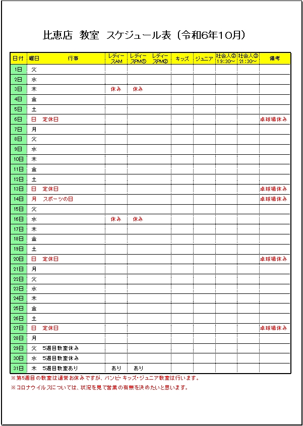 令和６年１０月比恵店　教室スケジュール