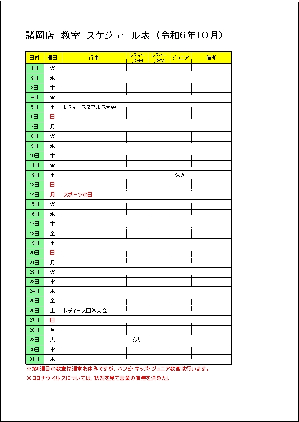 令和６年１０月諸岡店　教室スケジュール