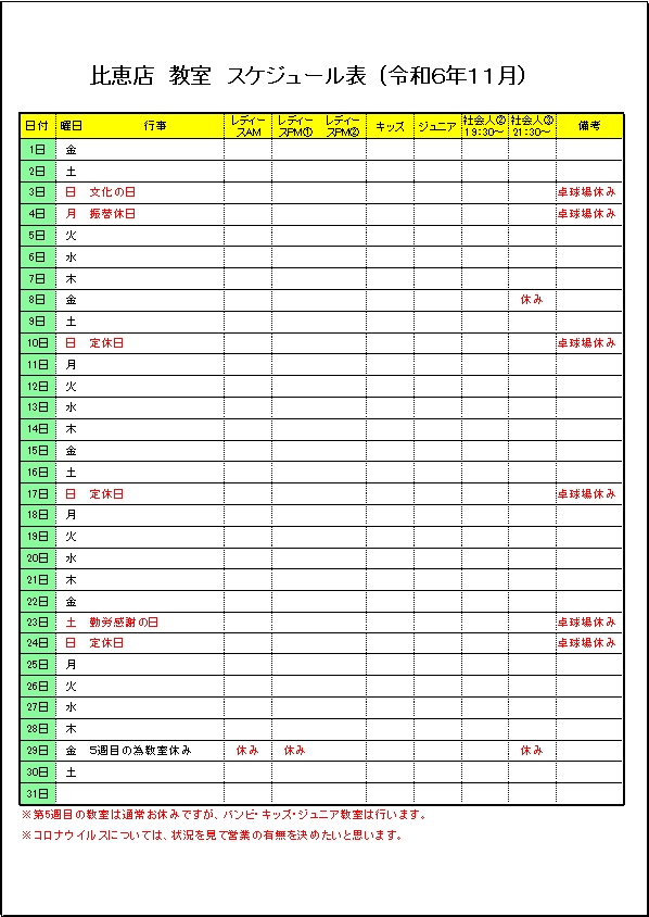 令和６年１１月比恵店　教室スケジュール