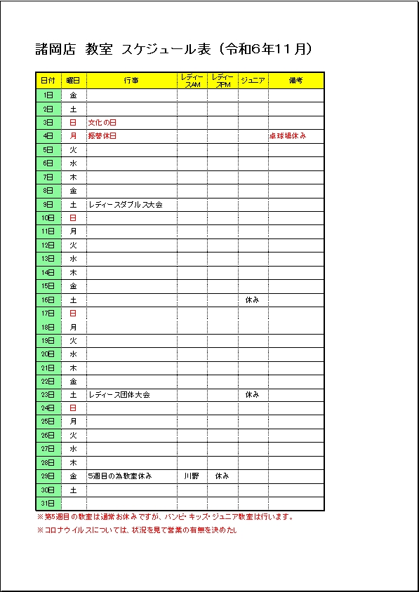 令和６年１１月諸岡店　教室スケジュール