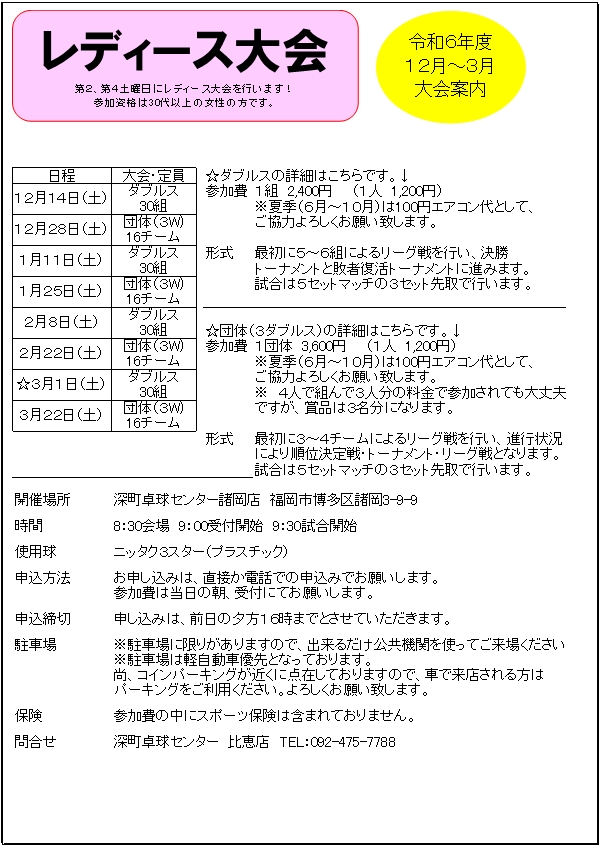 レディース大会の案内です！